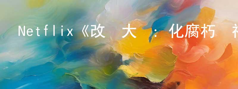 白璧的個人主頁,Netflix《改車大師：化腐朽為神奇第六季》迅雷下載/在線觀看/百度云-選秀/綜藝-美劇天堂